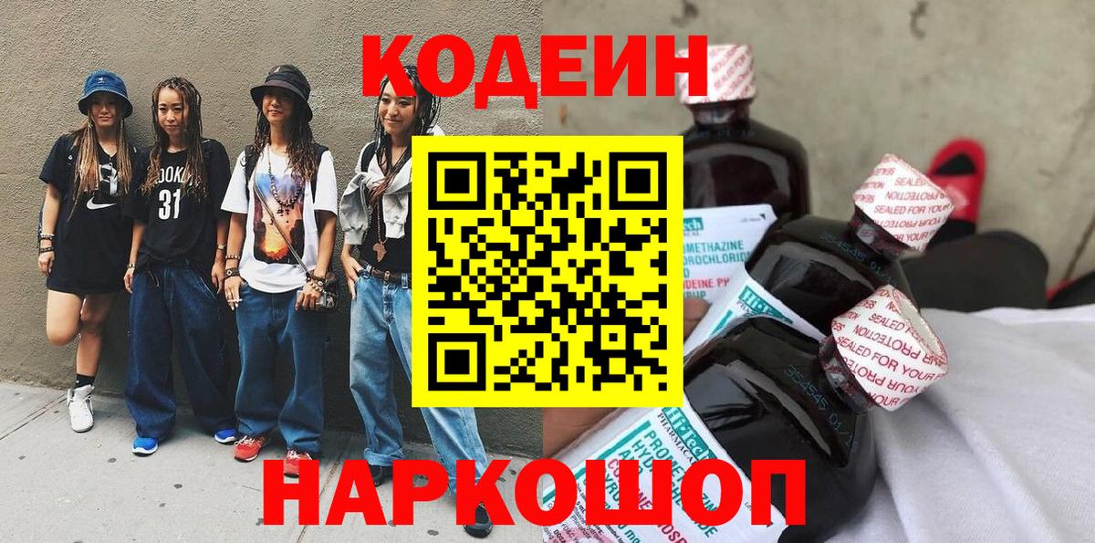 Кодеин Purple Drank Балабаново